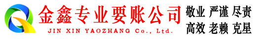 黄骅要账公司